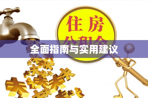 南川全面指南与实用建议