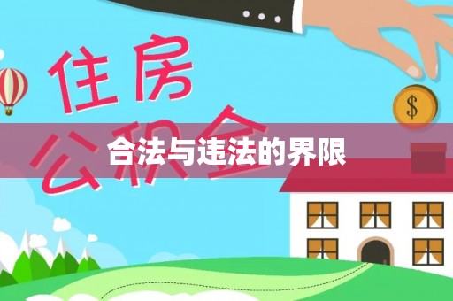 南川合法与违法的界限