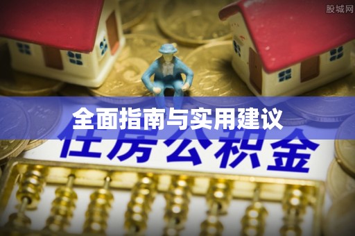 南川全面指南与实用建议