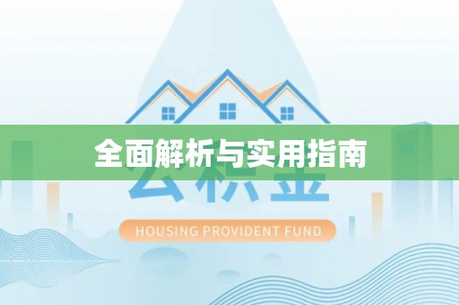 南川全面解析与实用指南
