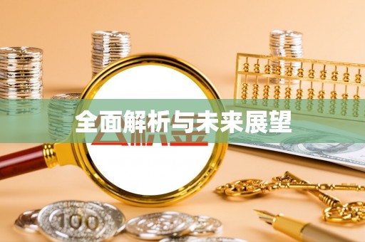 南川全面解析与未来展望