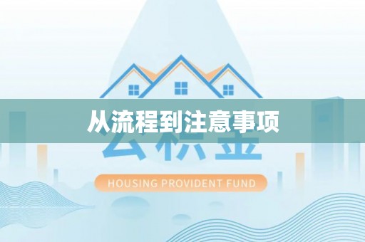南川从流程到注意事项