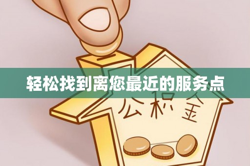 南川轻松找到离您最近的服务点