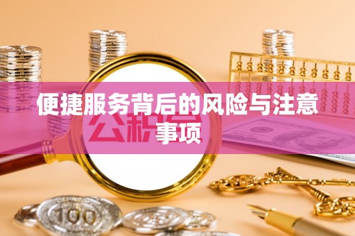 南川便捷服务背后的风险与注意事项