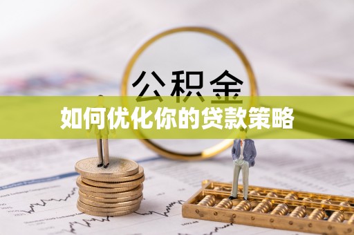 南川如何优化你的贷款策略