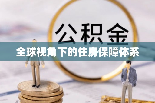 南川全球视角下的住房保障体系