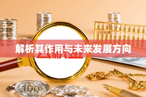 南川解析其作用与未来发展方向