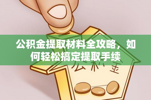 南川公积金提取材料全攻略，如何轻松搞定提取手续