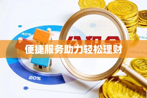 南川便捷服务助力轻松理财