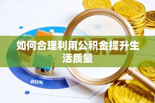 南川如何合理利用公积金提升生活质量