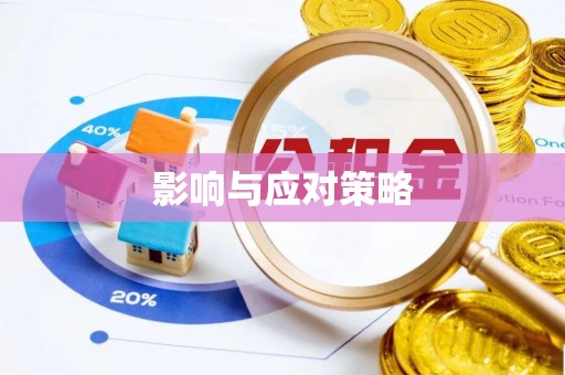 南川影响与应对策略