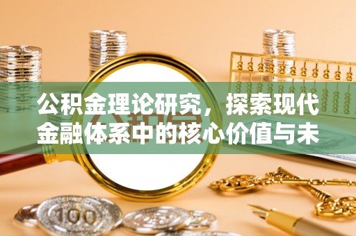 南川公积金理论研究，探索现代金融体系中的核心价值与未来趋势