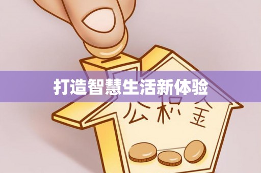 南川打造智慧生活新体验