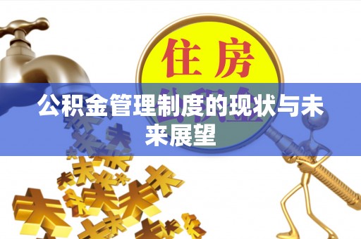 南川公积金管理制度的现状与未来展望