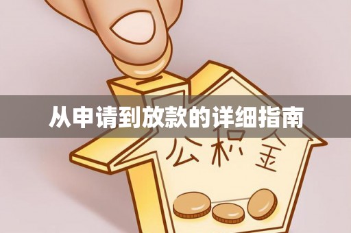 南川从申请到放款的详细指南