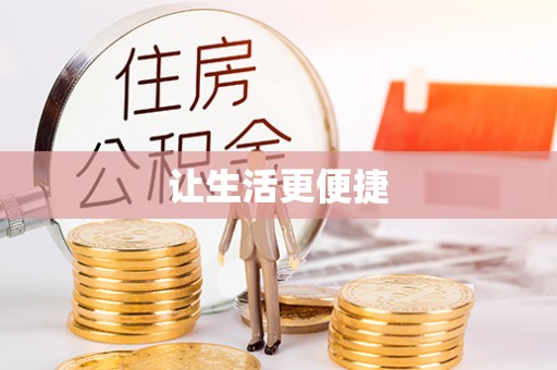 南川让生活更便捷