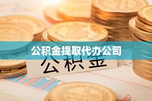 南川公积金提取代办公司
