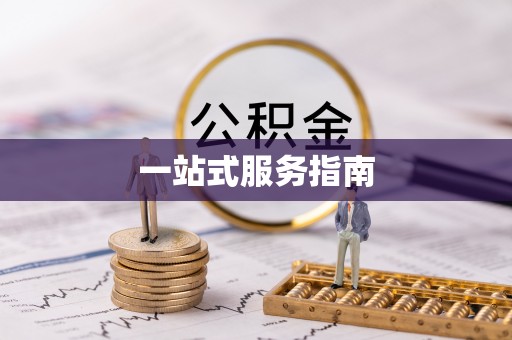 南川一站式服务指南