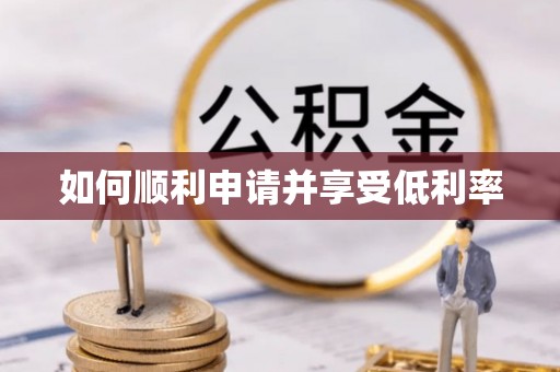 南川如何顺利申请并享受低利率