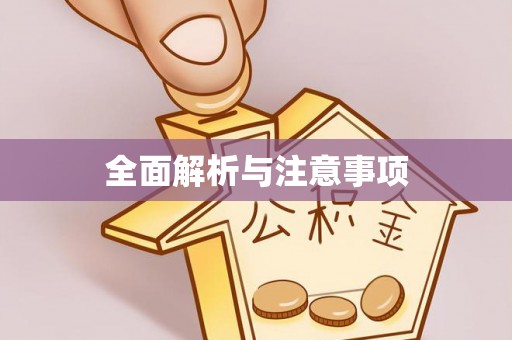 南川全面解析与注意事项