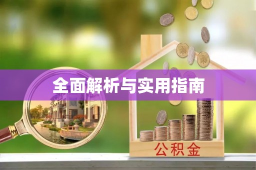 南川全面解析与实用指南