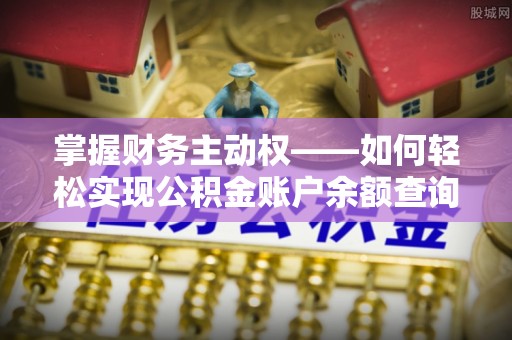 南川掌握财务主动权——如何轻松实现公积金账户余额查询