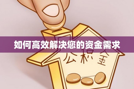 南川如何高效解决您的资金需求