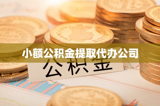 南川小额公积金提取代办公司