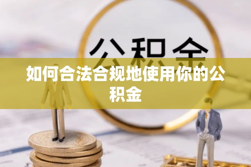 南川如何合法合规地使用你的公积金