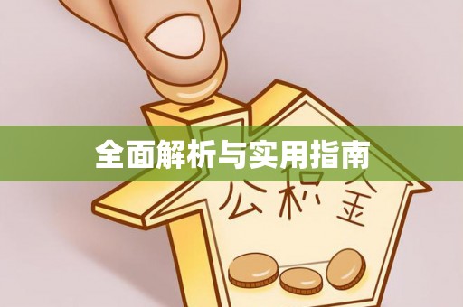 南川全面解析与实用指南