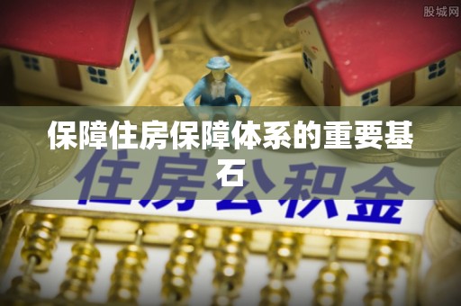南川保障住房保障体系的重要基石