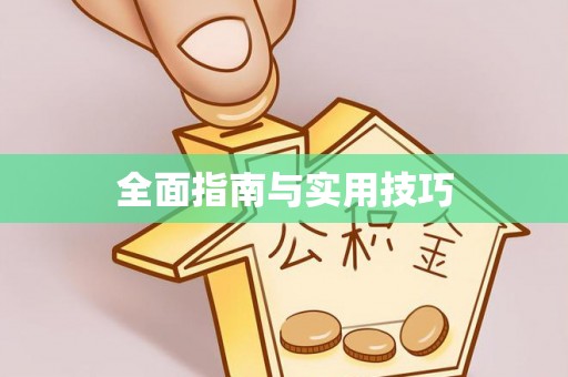 南川全面指南与实用技巧