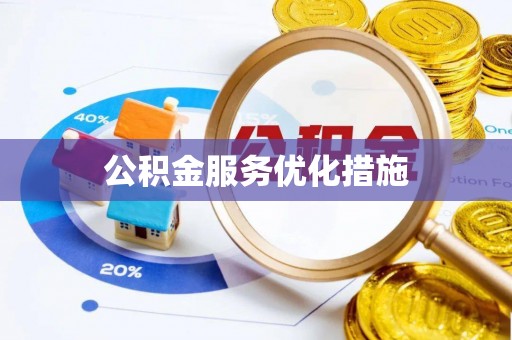 南川公积金服务优化措施