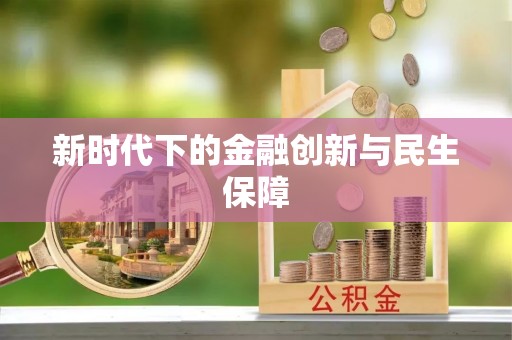 南川新时代下的金融创新与民生保障