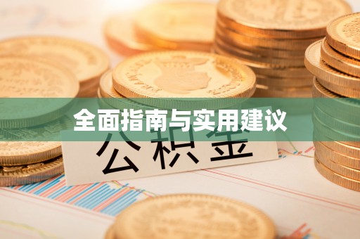 南川全面指南与实用建议