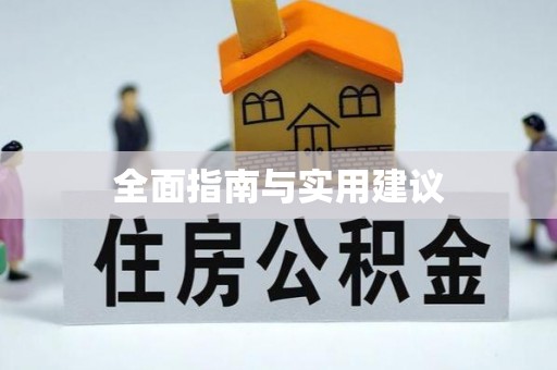 南川全面指南与实用建议
