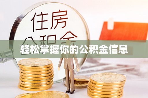 南川轻松掌握你的公积金信息
