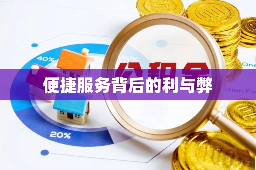 南川便捷服务背后的利与弊