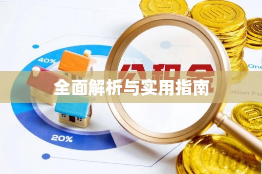 南川全面解析与实用指南