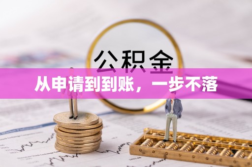 南川从申请到到账，一步不落