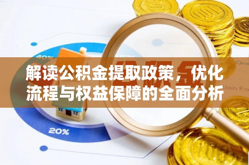 南川解读公积金提取政策，优化流程与权益保障的全面分析