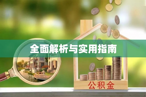 南川全面解析与实用指南