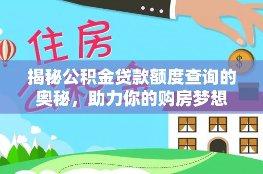 南川揭秘公积金贷款额度查询的奥秘，助力你的购房梦想