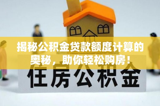 南川揭秘公积金贷款额度计算的奥秘，助你轻松购房！