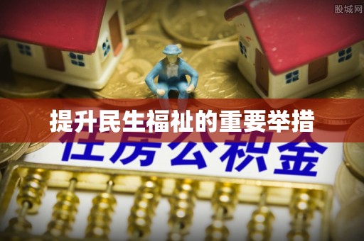 南川提升民生福祉的重要举措