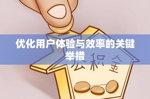 南川优化用户体验与效率的关键举措