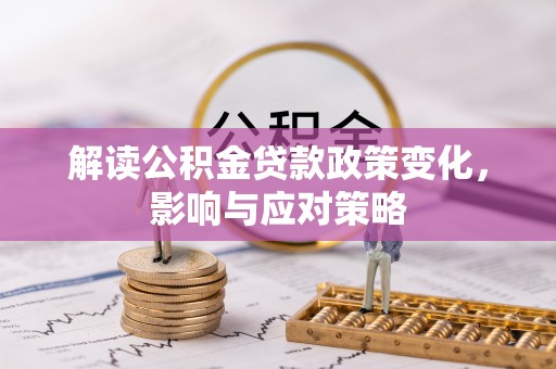 南川解读公积金贷款政策变化，影响与应对策略
